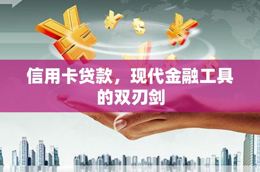 前锋信用卡贷款，现代金融工具的双刃剑