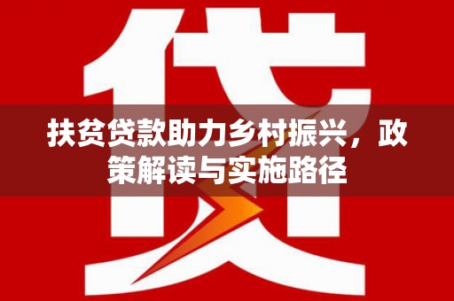 前锋扶贫贷款助力乡村振兴，政策解读与实施路径