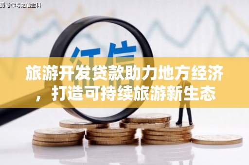 前锋旅游开发贷款助力地方经济，打造可持续旅游新生态