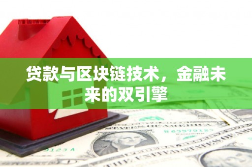 前锋贷款与区块链技术，金融未来的双引擎