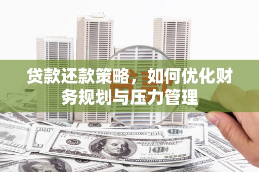 前锋贷款还款策略，如何优化财务规划与压力管理