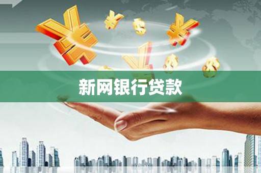 前锋新网银行贷款