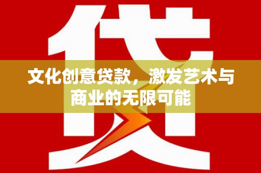 前锋文化创意贷款，激发艺术与商业的无限可能