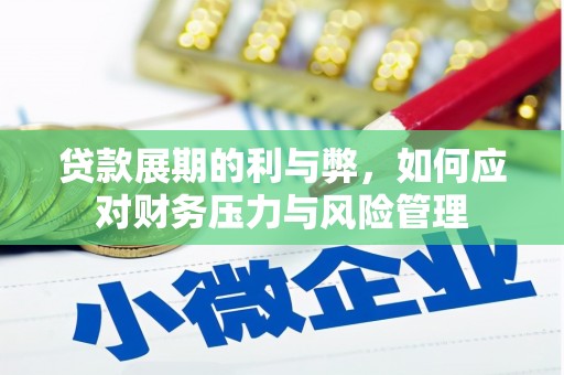 前锋贷款展期的利与弊，如何应对财务压力与风险管理