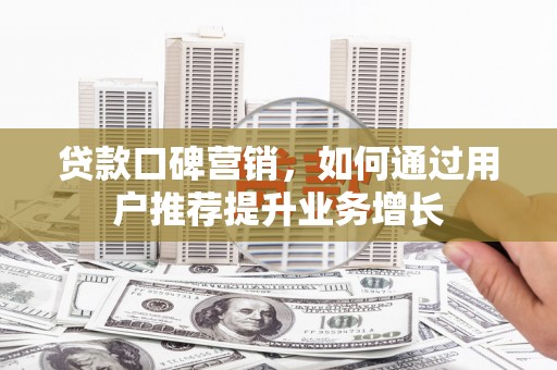 前锋贷款口碑营销，如何通过用户推荐提升业务增长