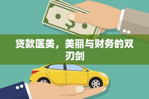 前锋贷款医美，美丽与财务的双刃剑