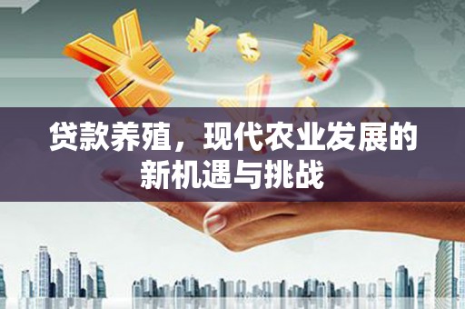 前锋贷款养殖，现代农业发展的新机遇与挑战