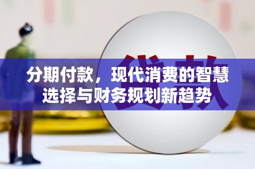 前锋分期付款，现代消费的智慧选择与财务规划新趋势