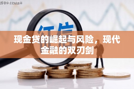 前锋现金贷的崛起与风险，现代金融的双刃剑