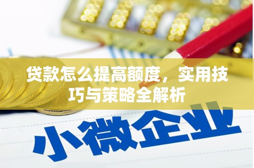 前锋贷款怎么提高额度，实用技巧与策略全解析