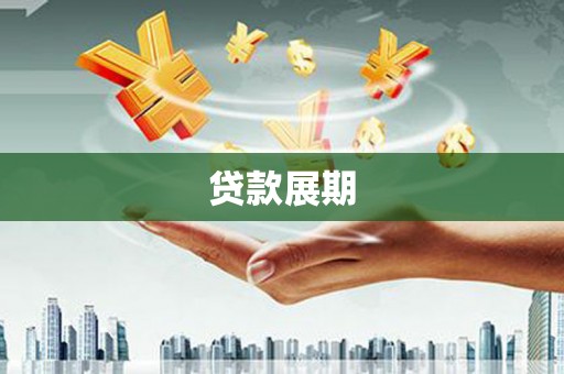 前锋贷款展期