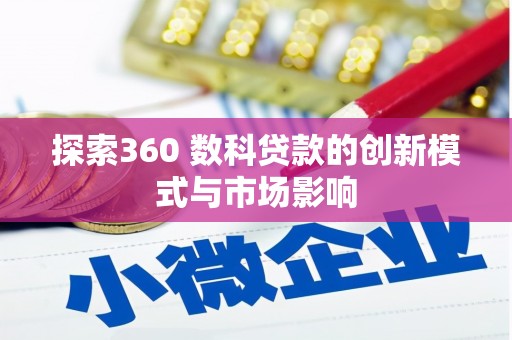 前锋探索360 数科贷款的创新模式与市场影响