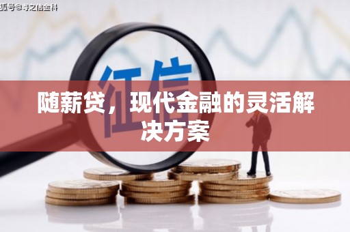 前锋随薪贷，现代金融的灵活解决方案