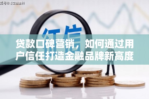 前锋贷款口碑营销，如何通过用户信任打造金融品牌新高度