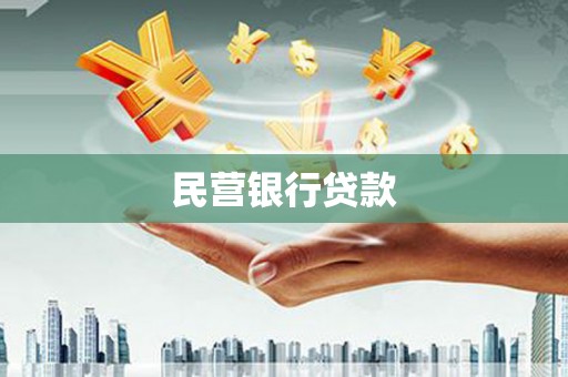前锋民营银行贷款