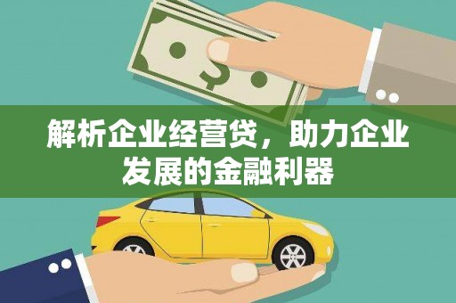 前锋解析企业经营贷，助力企业发展的金融利器