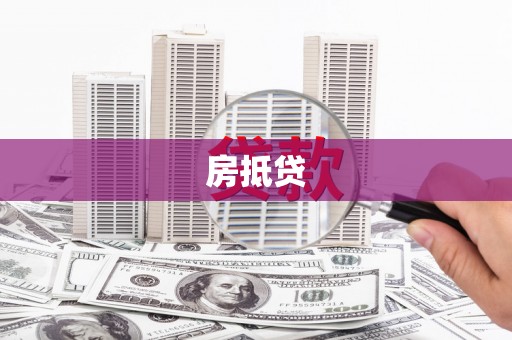 前锋房抵贷