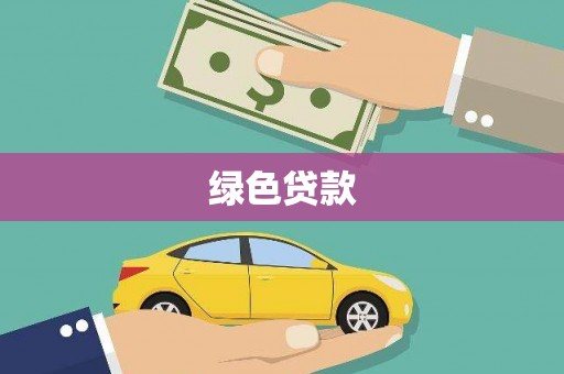前锋绿色贷款