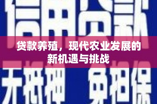 前锋贷款养殖，现代农业发展的新机遇与挑战