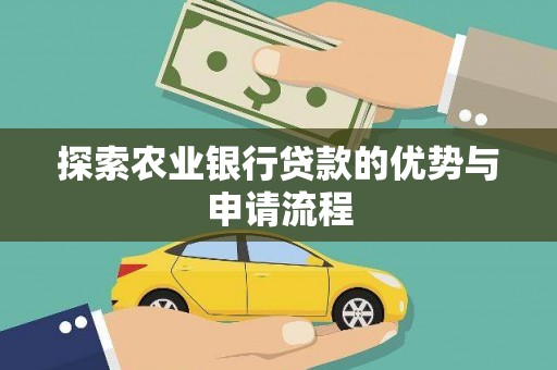 前锋探索农业银行贷款的优势与申请流程