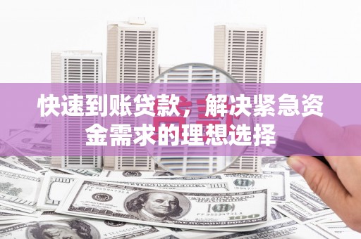 前锋快速到账贷款，解决紧急资金需求的理想选择