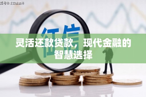 前锋灵活还款贷款，现代金融的智慧选择