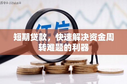 前锋短期贷款，快速解决资金周转难题的利器