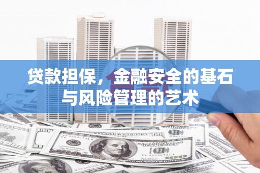 前锋贷款担保，金融安全的基石与风险管理的艺术