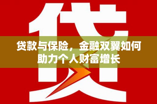 前锋贷款与保险，金融双翼如何助力个人财富增长