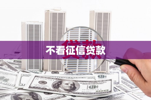 前锋不看征信贷款