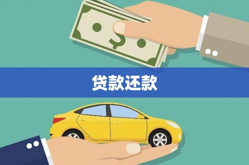 前锋贷款还款