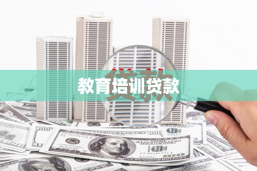 前锋教育培训贷款
