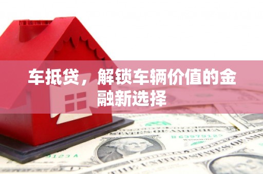 前锋车抵贷，解锁车辆价值的金融新选择