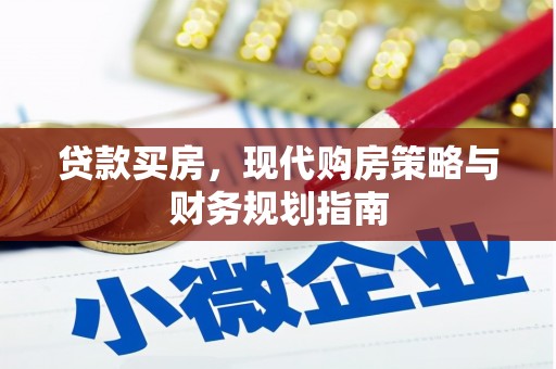 前锋贷款买房，现代购房策略与财务规划指南