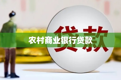 前锋农村商业银行贷款