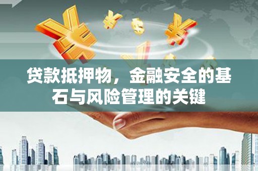 前锋贷款抵押物，金融安全的基石与风险管理的关键