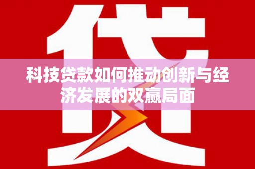 前锋科技贷款如何推动创新与经济发展的双赢局面
