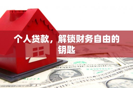 前锋个人贷款，解锁财务自由的钥匙
