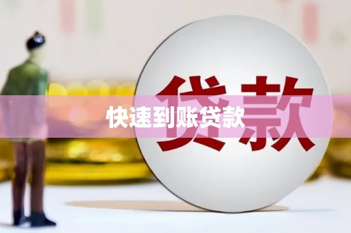 前锋快速到账贷款