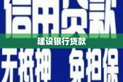 前锋建设银行贷款