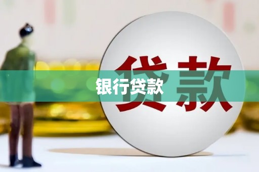 前锋银行贷款