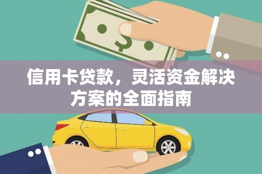 前锋信用卡贷款，灵活资金解决方案的全面指南