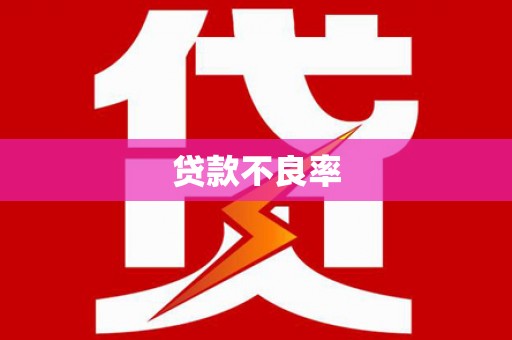 前锋贷款不良率