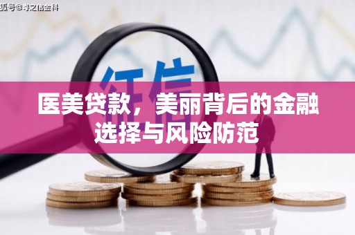 前锋医美贷款，美丽背后的金融选择与风险防范