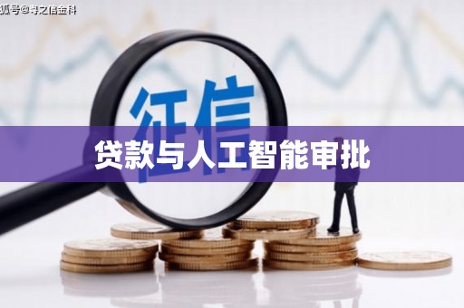 前锋贷款与人工智能审批