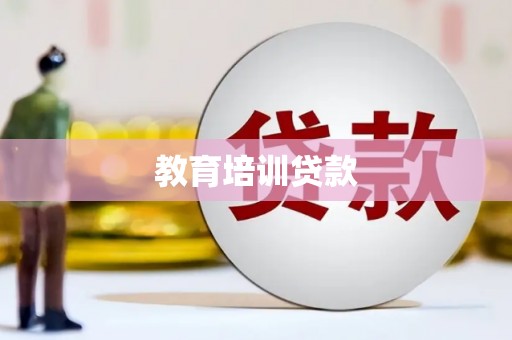 前锋教育培训贷款