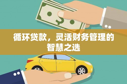 前锋循环贷款，灵活财务管理的智慧之选