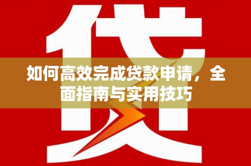 前锋如何高效完成贷款申请，全面指南与实用技巧