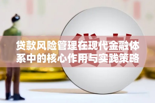 前锋贷款风险管理在现代金融体系中的核心作用与实践策略