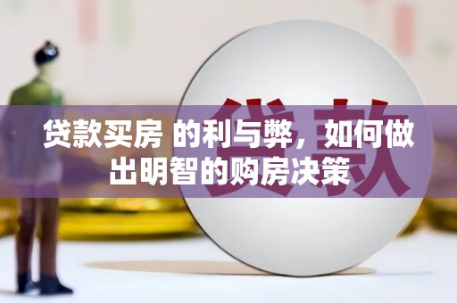 前锋贷款买房 的利与弊，如何做出明智的购房决策